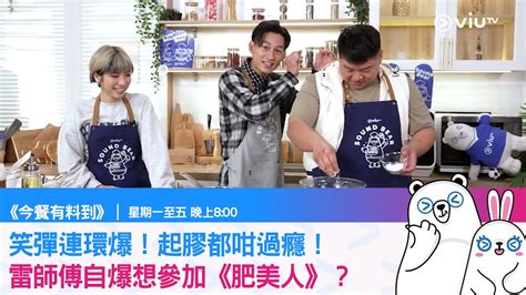 viutv 雷師傅|今餐有料到